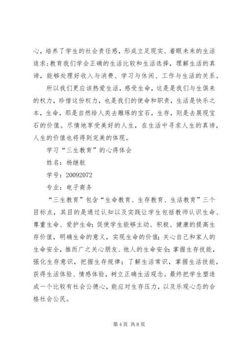 学习《三生教育》的心得体会.docx