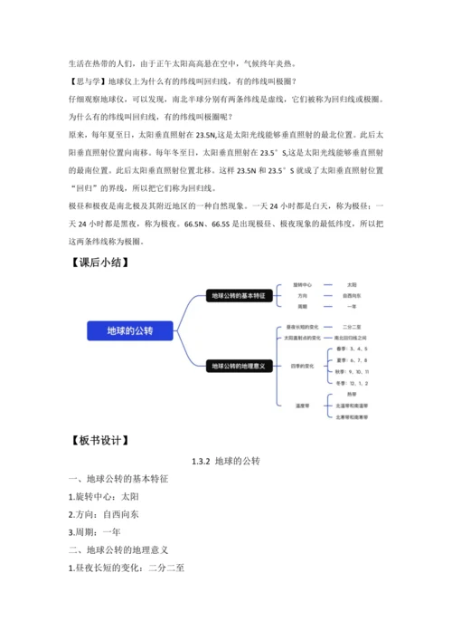 1.3 地球的运动（课时2教学设计）-2024-2025学年七年级地理上册人教版（2024）