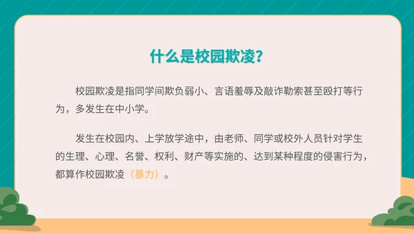 卡通拒绝校园欺凌宣传教育PPT模板