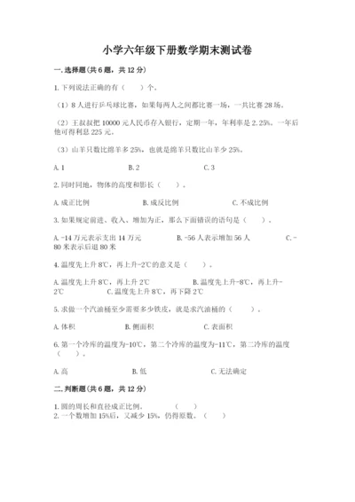 小学六年级下册数学期末测试卷及参考答案1套.docx