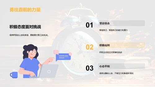 高三，勇往直前