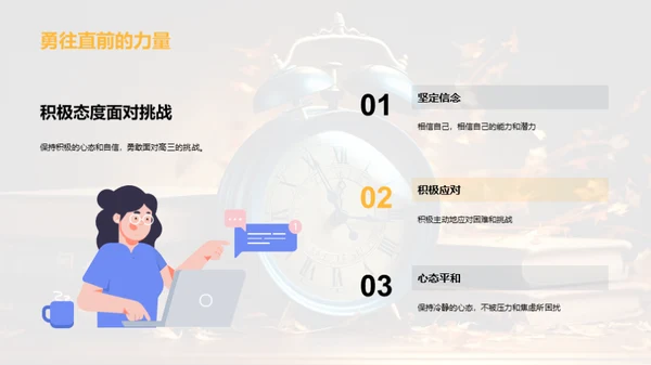 高三，勇往直前