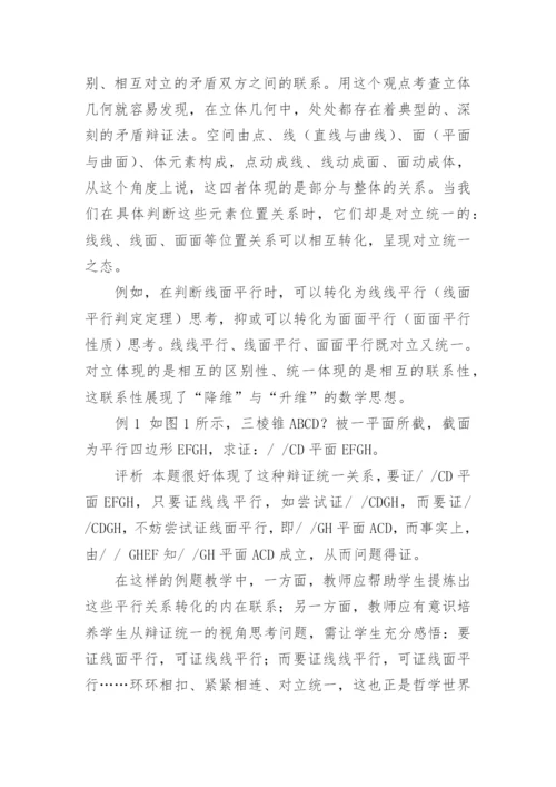 谈立体几何教学中哲学认识观的策略论文.docx