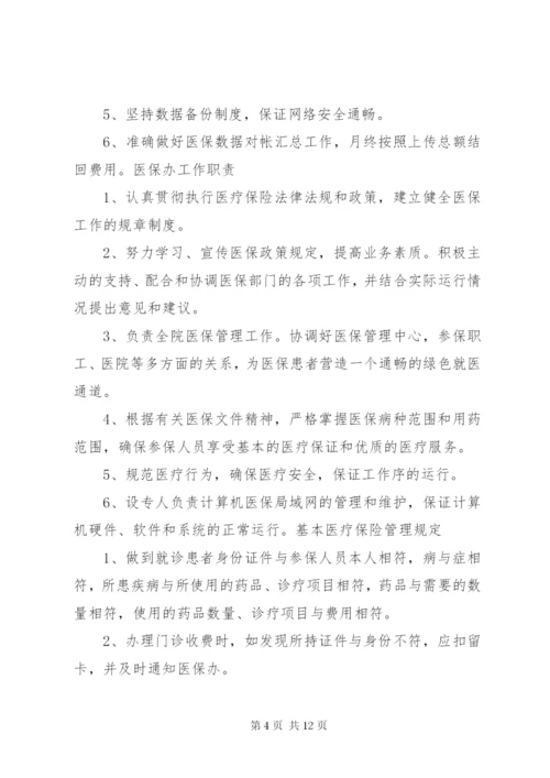 医院医保管理制度(国家标准) (2).docx