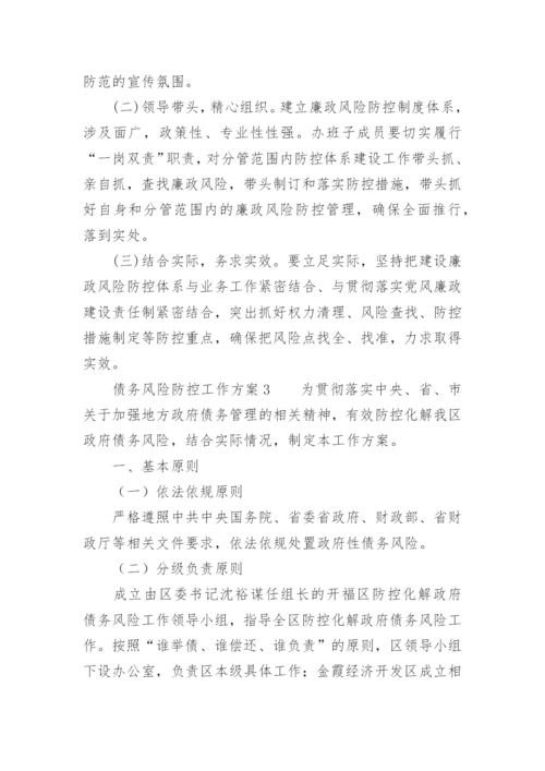 债务风险防控工作方案.docx