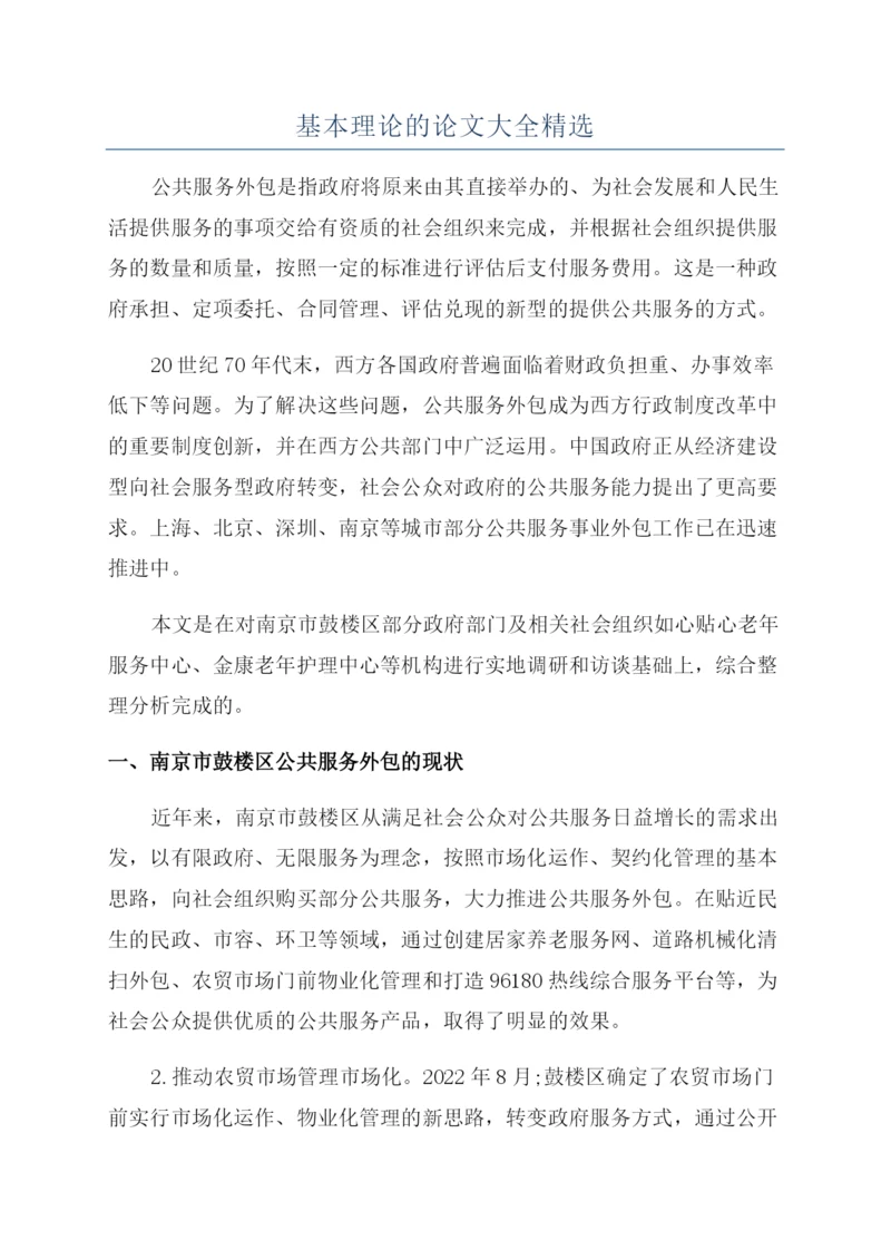 基本理论的论文大全精选.docx