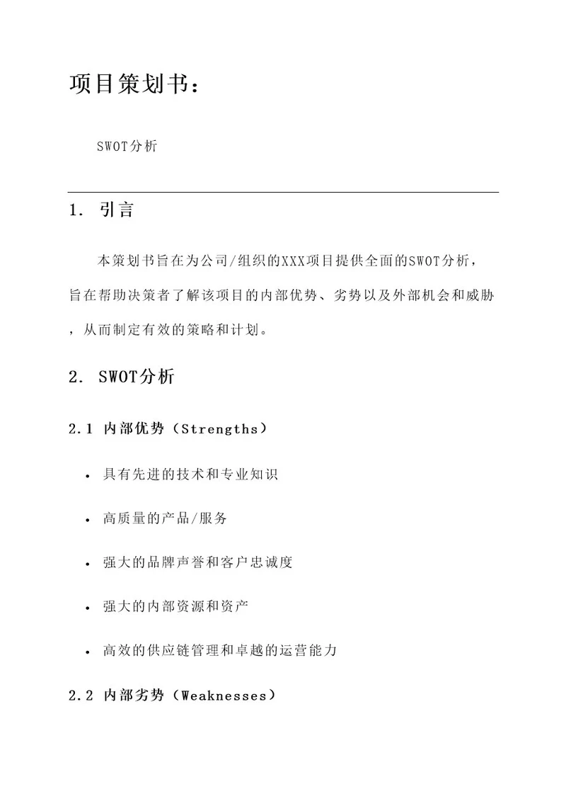 有SWOT分析的策划书