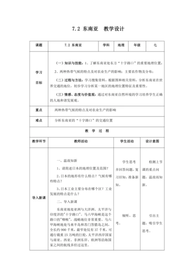 人教版七年级地理下册第七章7.2东南亚教案（表格式）