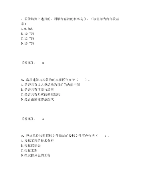 初级经济师之初级建筑与房地产经济题库内部题库附答案培优B卷