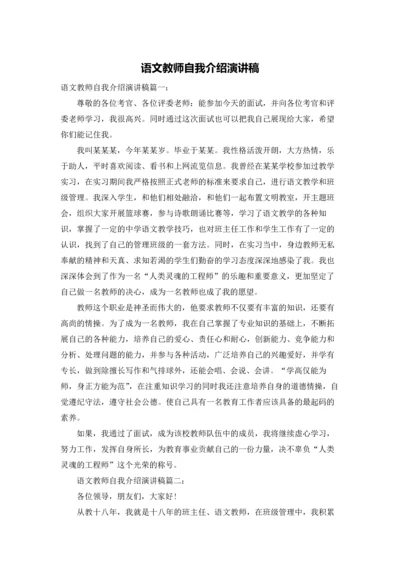 语文教师自我介绍演讲稿.docx