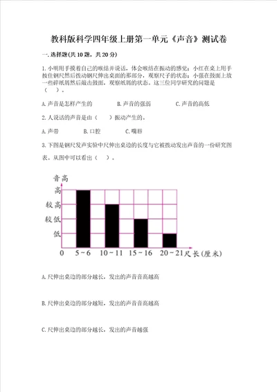 教科版科学四年级上册第一单元《声音》测试卷（易错题）