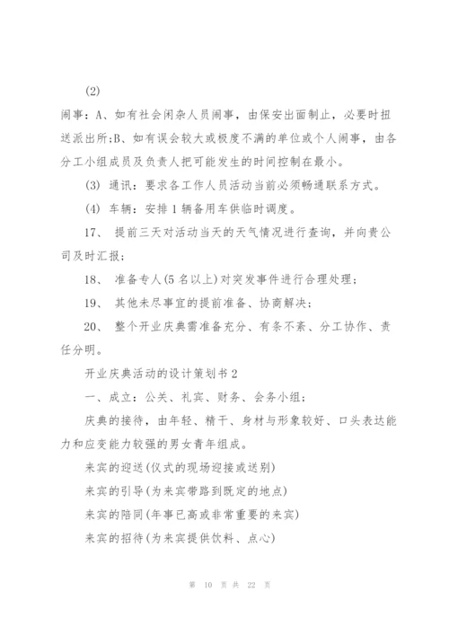 开业庆典活动的设计策划书.docx