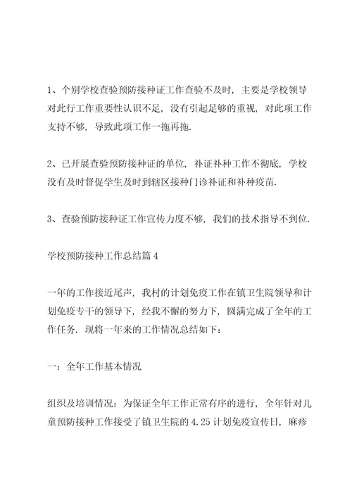 学校接种流感疫苗报告