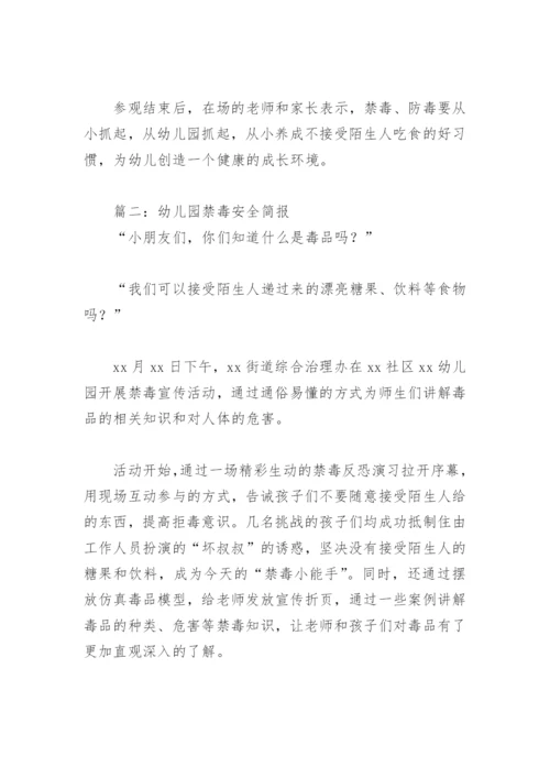 幼儿园禁毒安全简报(精选8篇).docx