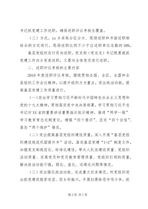 乡镇某年度党组织书记抓基层党建述职评议考核工作方案.docx