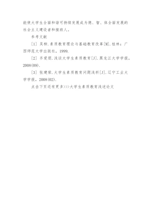 大学生素质教育浅述论文.docx