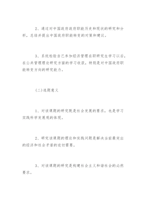 最新在职研究生毕业论文开题报告.docx