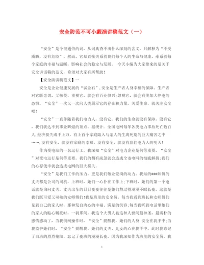 精编之安全防范不可小觑演讲稿范文（一）.docx