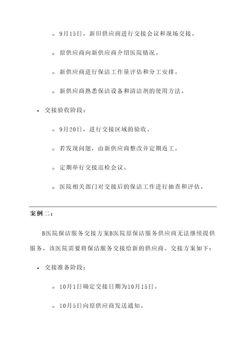 医院新旧保洁服务交接方案