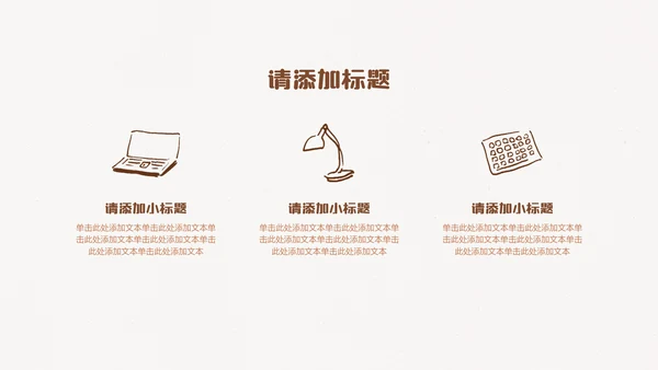 棕色线条手绘插画风小组成员介绍PPT模板