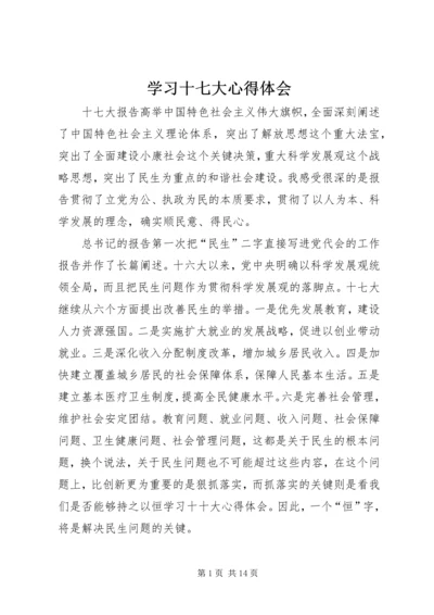 学习十七大心得体会 (8).docx