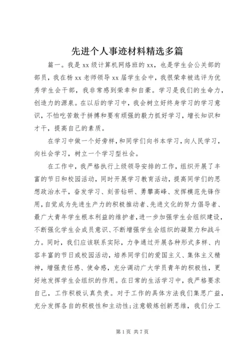 先进个人事迹材料精选多篇.docx