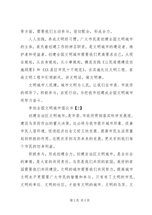 争创全国文明城市倡议书.docx