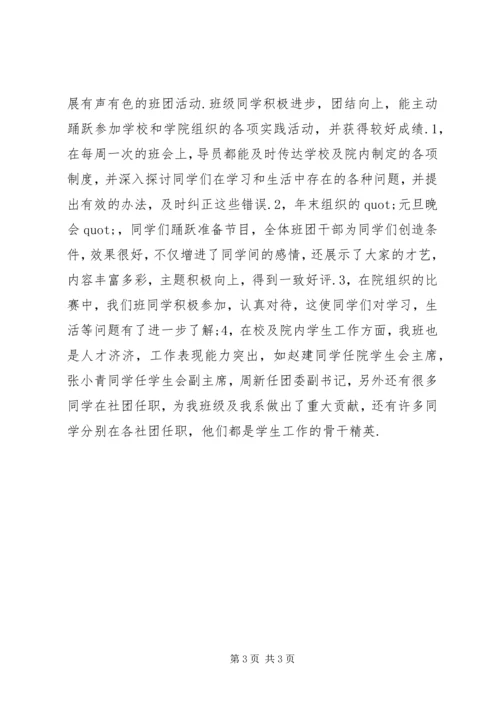 优秀班集体申报材料先进集体事迹材料.docx