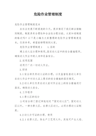 危险作业管理制度.docx