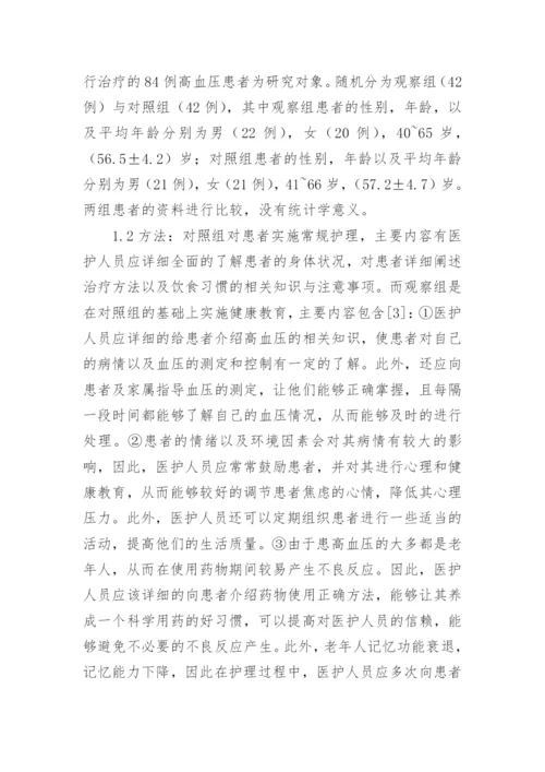 健康教育在高血压患者护理中的价值论文.docx