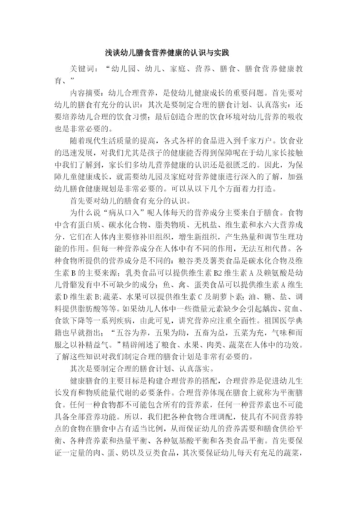 司长会论文《浅谈幼儿膳食营养健康的认识与实践》.docx