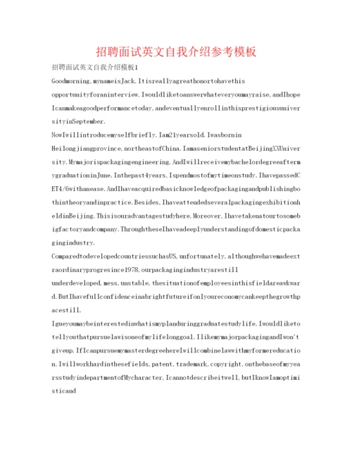 精编招聘面试英文自我介绍参考模板.docx