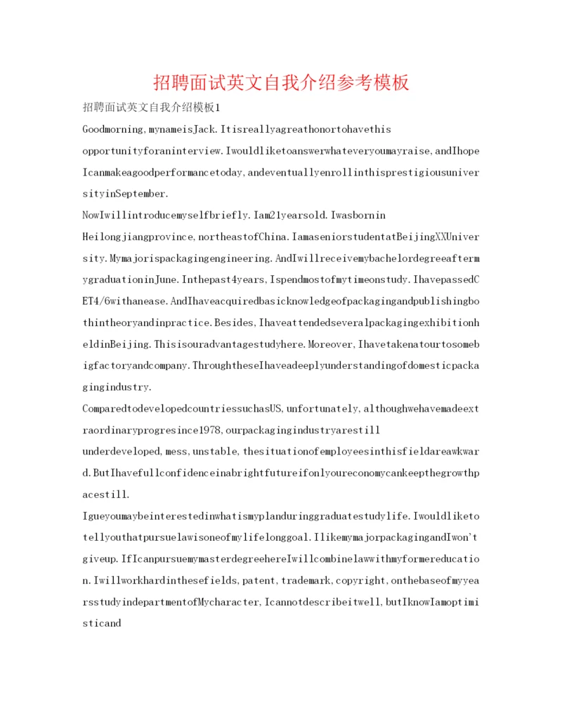 精编招聘面试英文自我介绍参考模板.docx