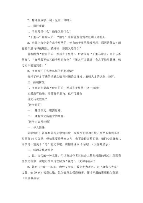 语文马说教案（10篇）.docx