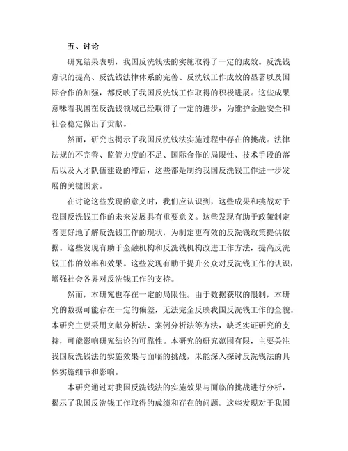 反洗钱法的实施效果与面临的挑战