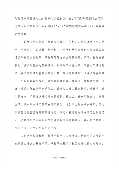 防灾减灾宣传周活动总结.docx