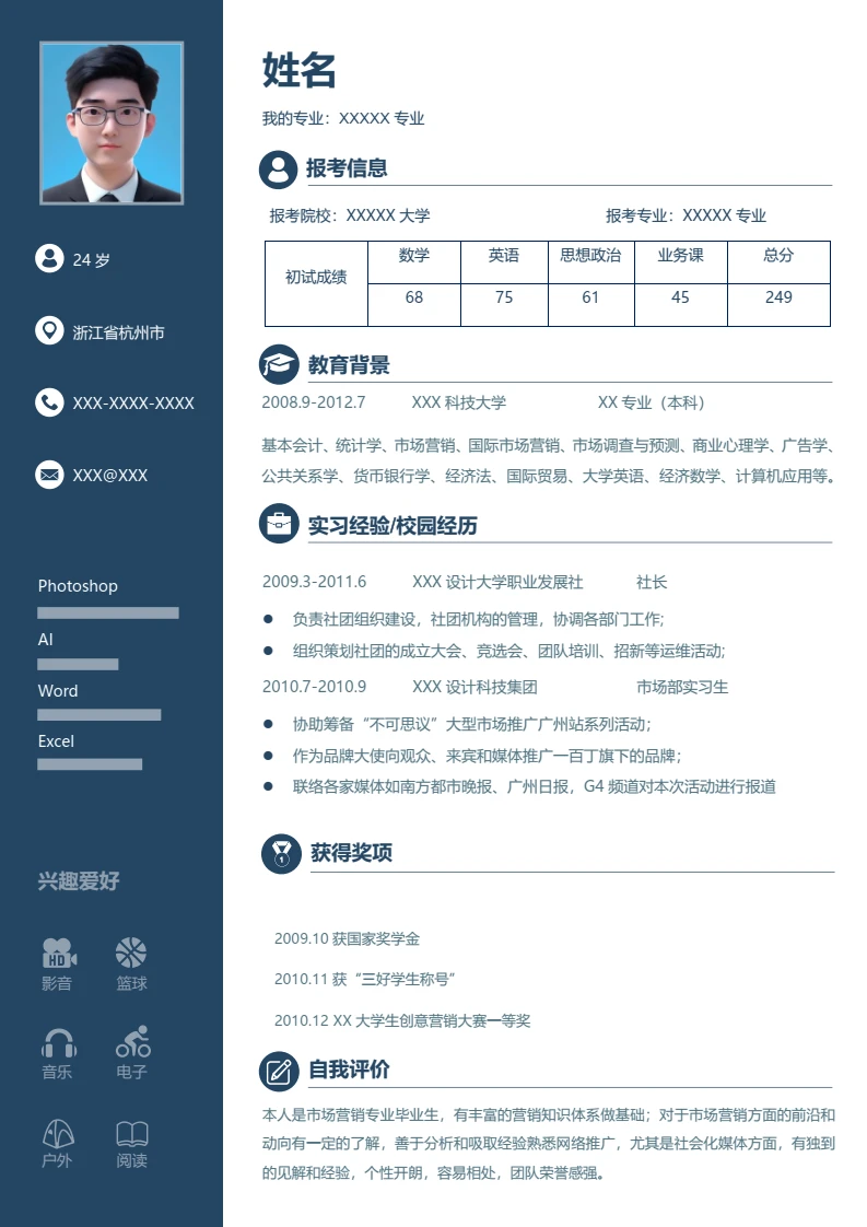 蓝色左右双栏考研复试面试简历研究生复试单页简历模版