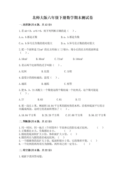 北师大版六年级下册数学期末测试卷精品突破训练