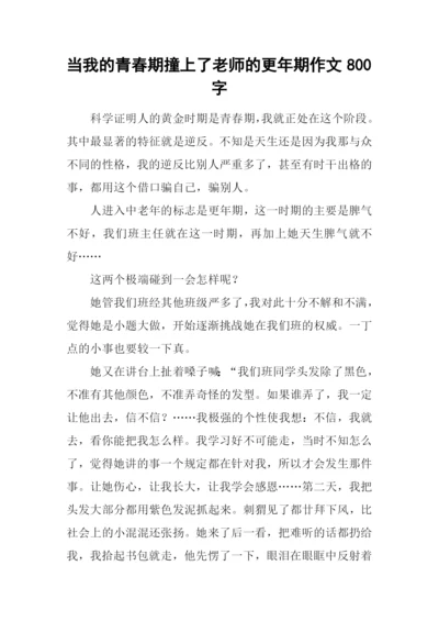 当我的青春期撞上了老师的更年期作文800字.docx