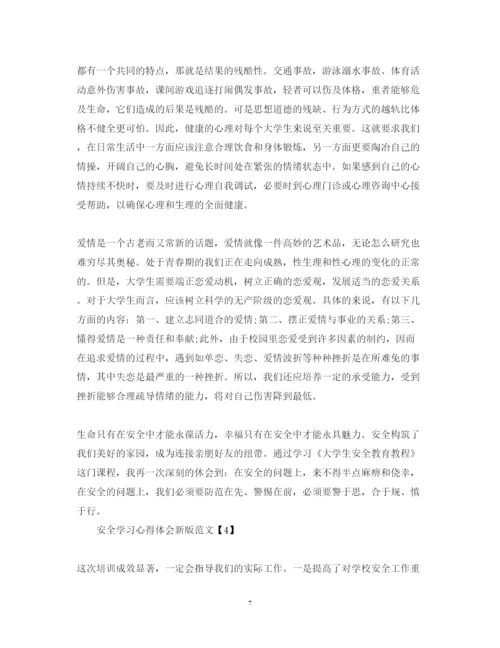 精编安全学习心得体会新版范文【8篇】.docx