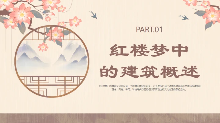 红楼梦的建筑文化通用PPT模板