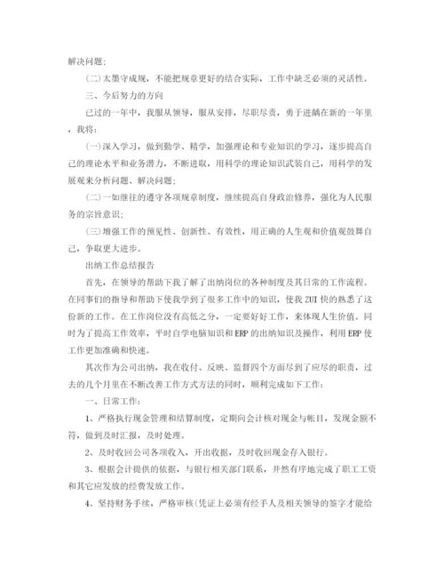 精编之出纳工作总结报告范文精选5篇.docx