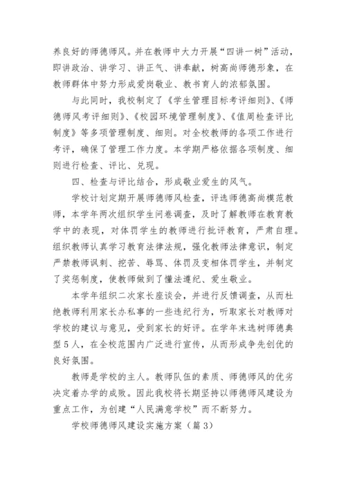 学校师德师风建设实施方案(精选7篇).docx