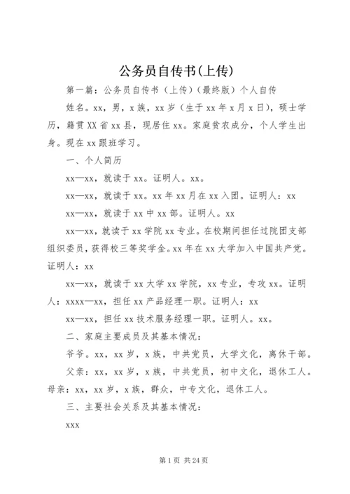 公务员自传书(上传)精编.docx