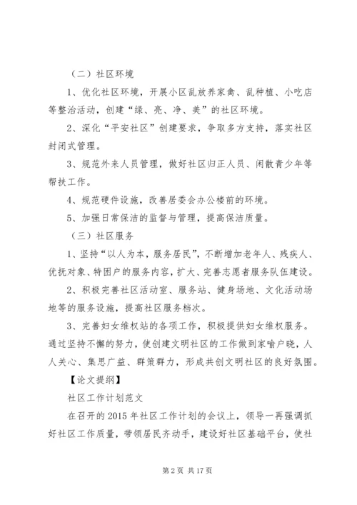 社区创建文明工作计划_1 (2).docx