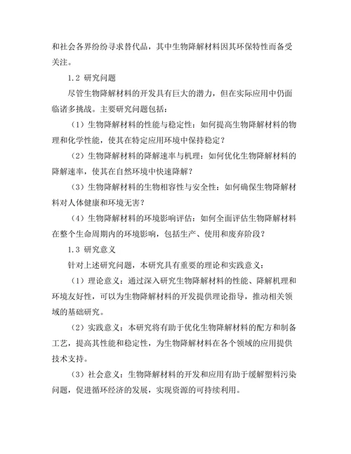 生物降解材料的开发及其环境影响评估