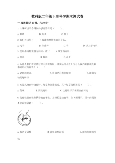 教科版二年级下册科学期末测试卷有解析答案.docx