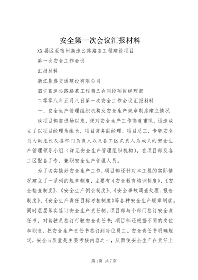 安全第一次会议汇报材料 (3).docx