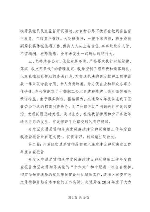 第一篇：开发区交通局贯彻落实党风廉政建设和反腐败工作年度自我检查报告.docx