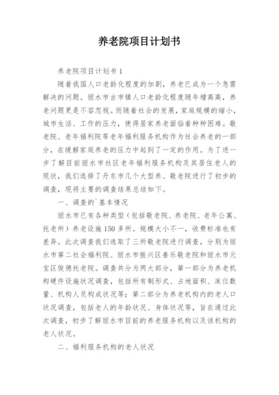 养老院项目计划书.docx